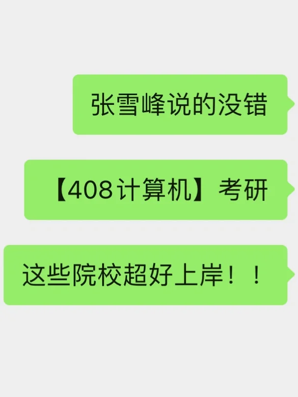 26考研 ❤️【408计算机】这些院校超好上岸！