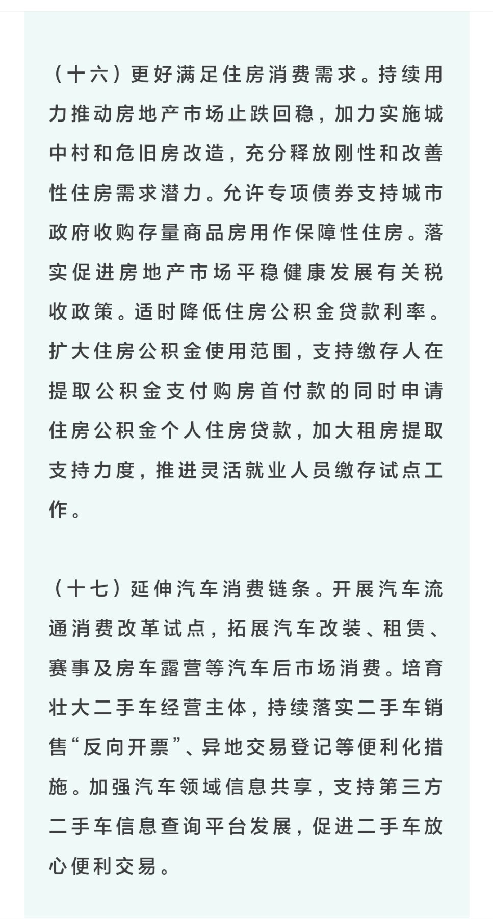 提振消费，房子是大头，牵一发动全身。从有房子，到大房子，好房子，需求是刚性的，但