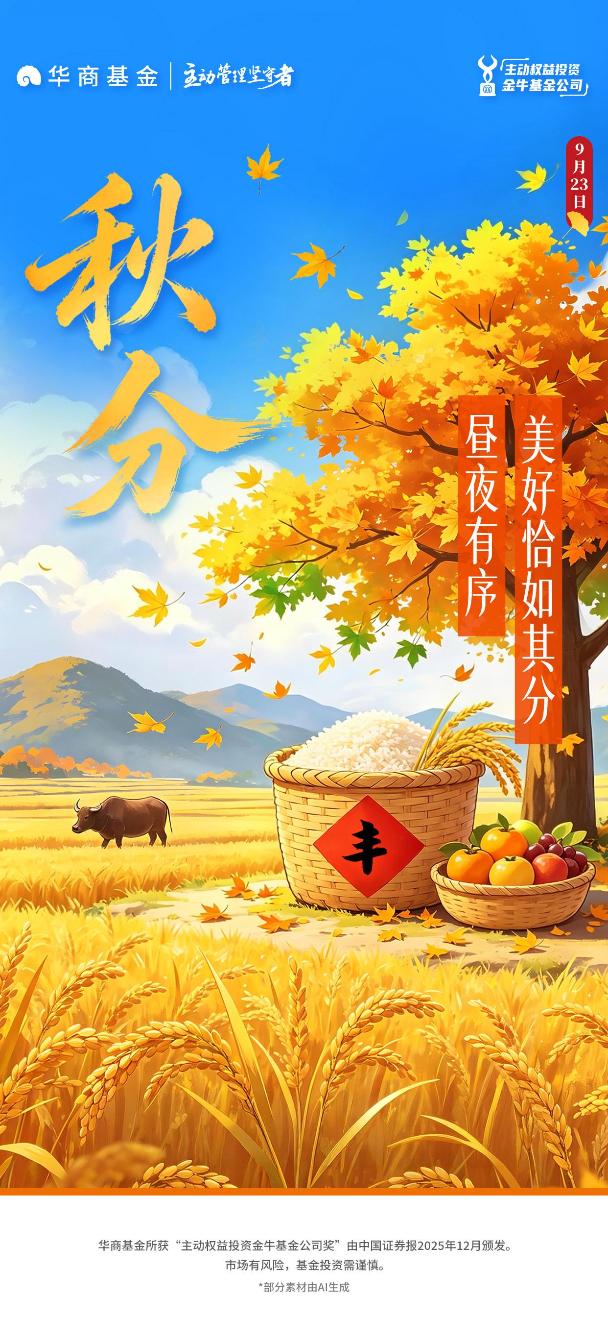 秋分丨华商基金：昼夜有序 美好恰如其分