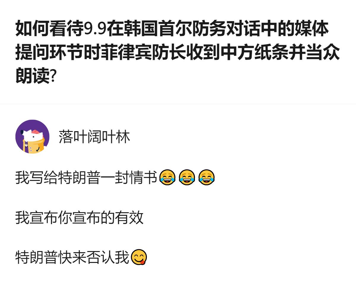 从现有信息看，2026年首尔防务对话的媒体提问环节，菲律宾防长收到的纸条内容并非