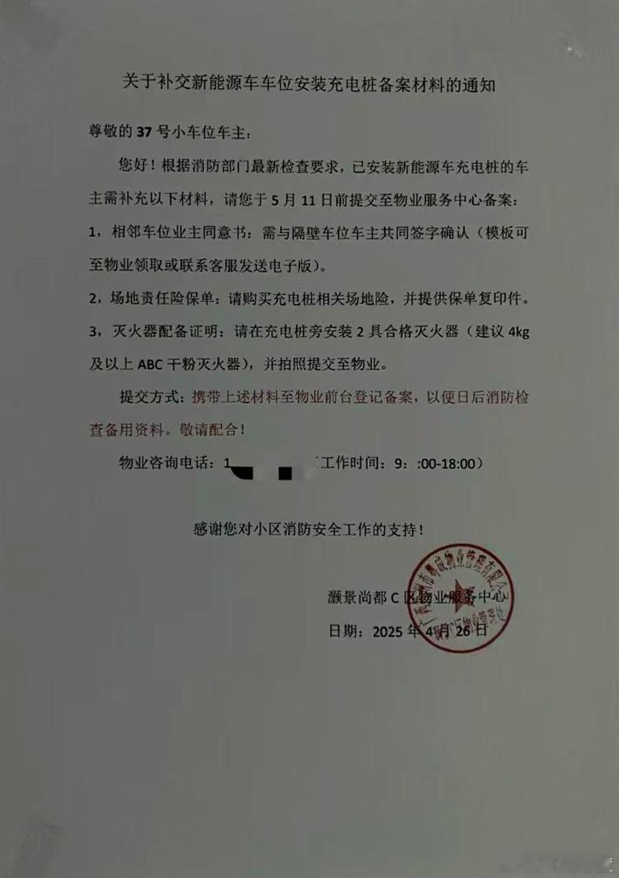 车友投稿：已经安装二年的家用充电桩，物业现在通知需要补充相邻车位业主同意书和场地