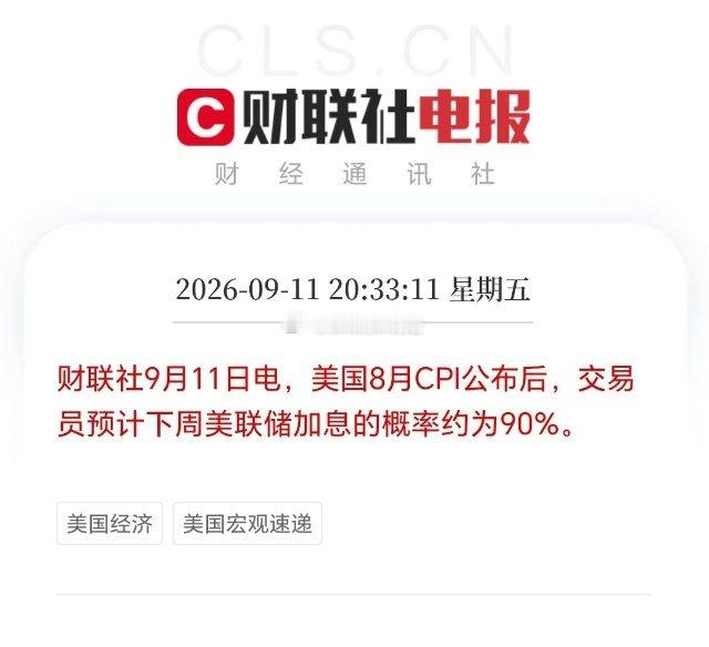 靴子落地了！美国8月CPI整体完全踩中市场预期，核心CPI同比2.4%还创下20