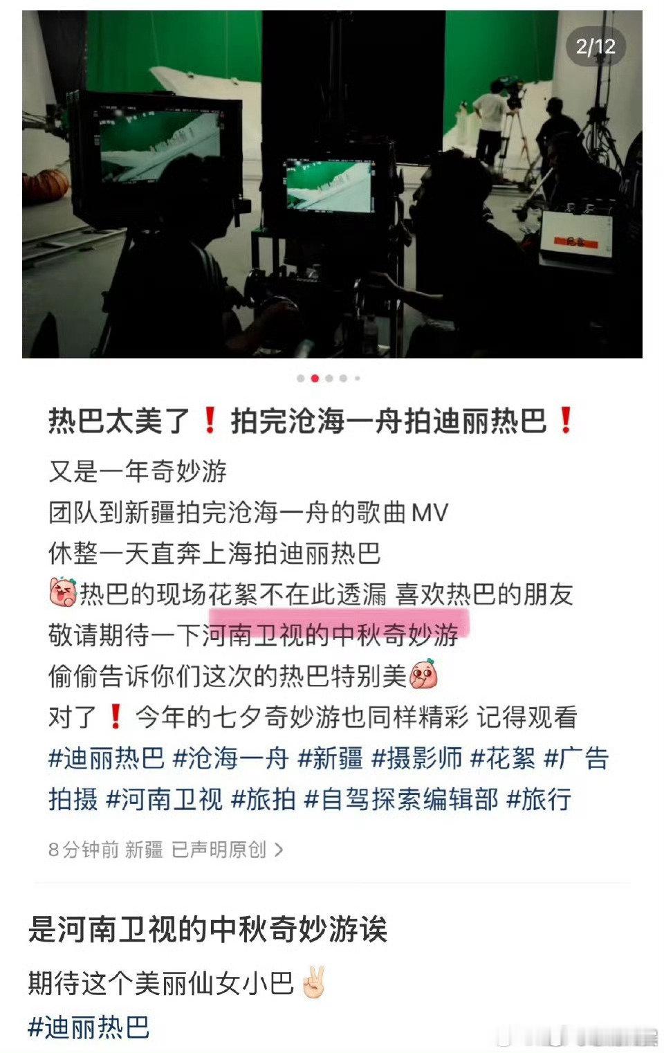 迪丽热巴河南卫视中秋奇妙游热巴录制河南卫视中秋奇妙游 ​迪丽热巴河南卫视中秋奇妙