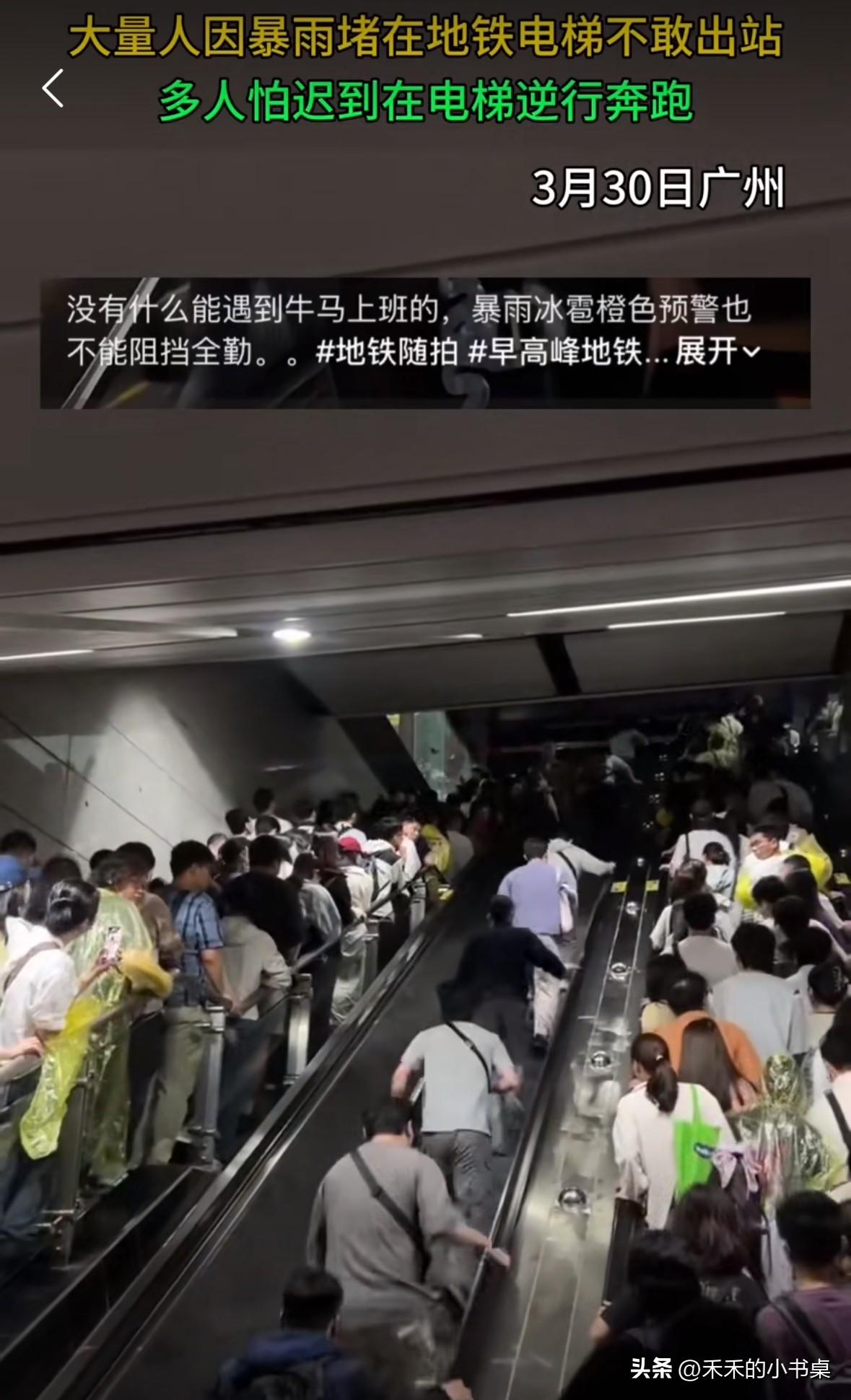 广州一地铁站，因为暴雨，很多人都被困在地铁电梯上不敢出站，也有很多人害怕迟到，于