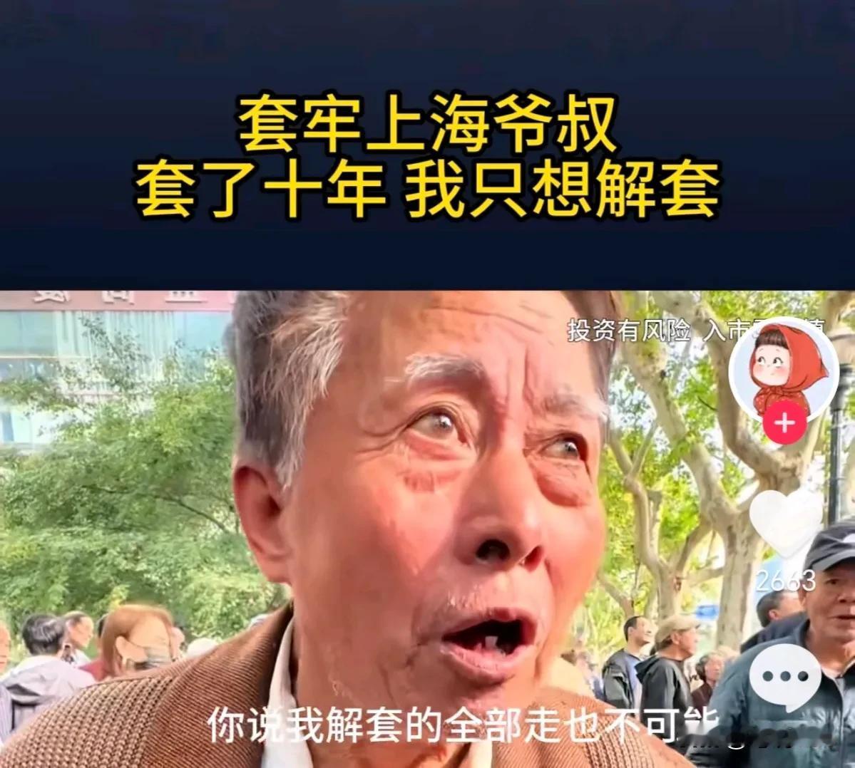 我们绝大多数股民的结局都是一样的！套了10年的81岁的上海爷叔，之所以还坚持活着