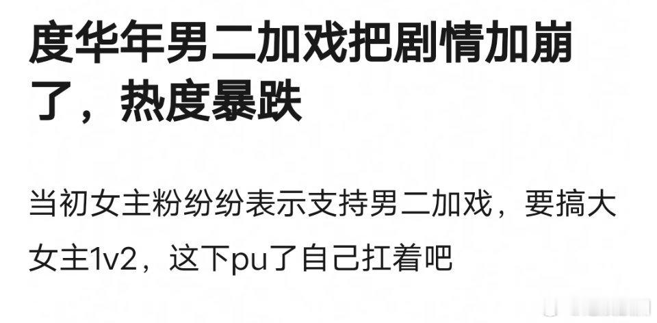 张凌赫又在给度华年女主男二背锅，女主男二不抗剧还偏要加戏这下好了[裂开] ​​​