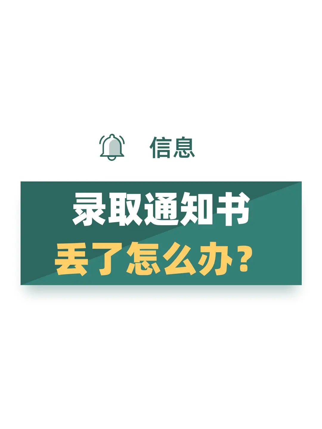 录取通知书丢了怎么办？通知书里有什么。