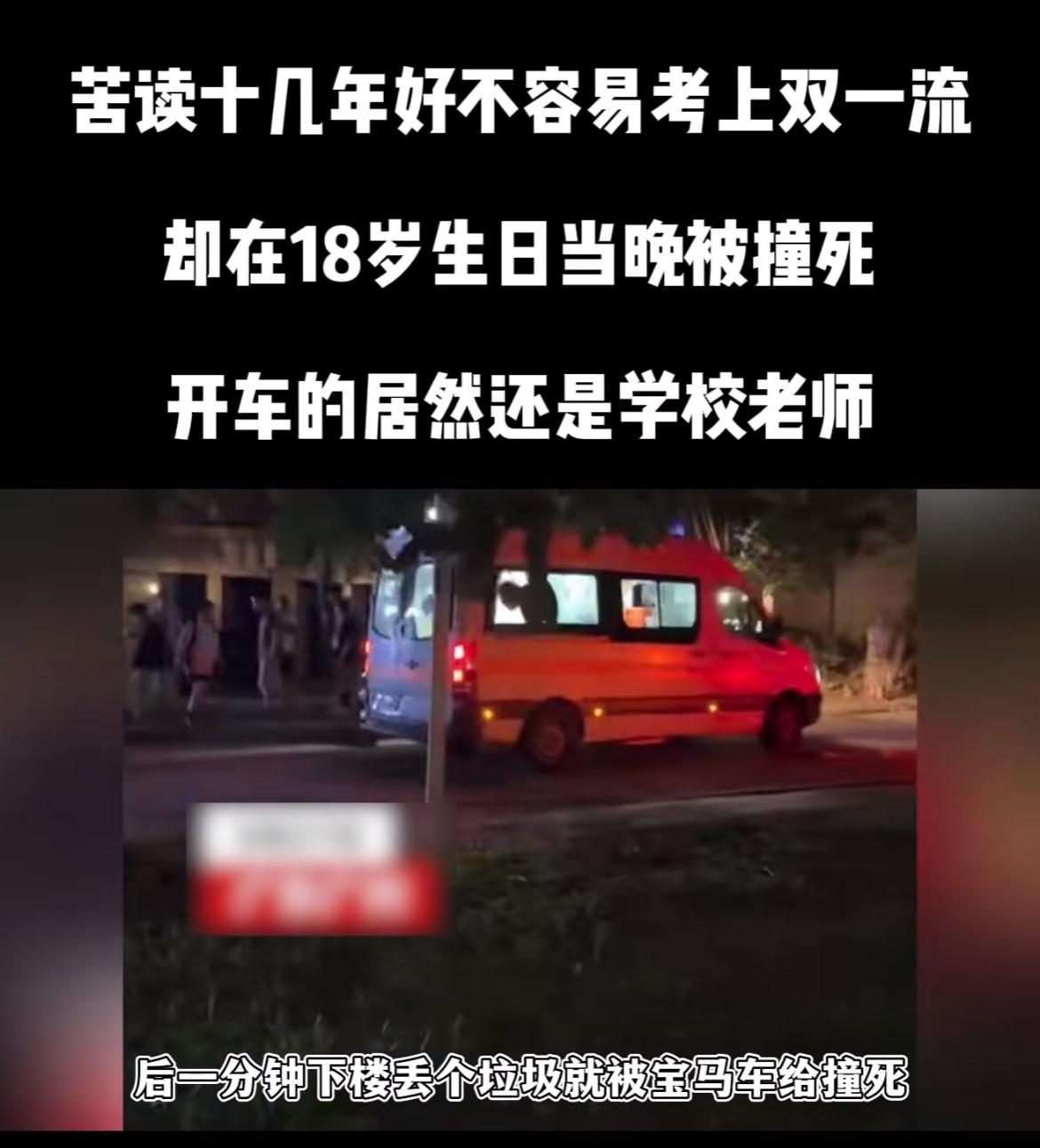华南理工18岁大一新生，刚过高考坎、考进王牌专业，生日当天下楼扔垃圾，竟被校内车