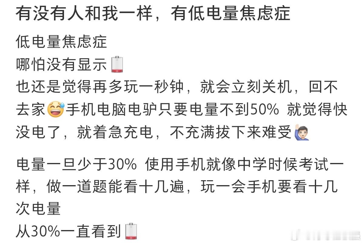 #你有没有低电量焦虑症#你有手机低电量焦虑症吗？ ​​​