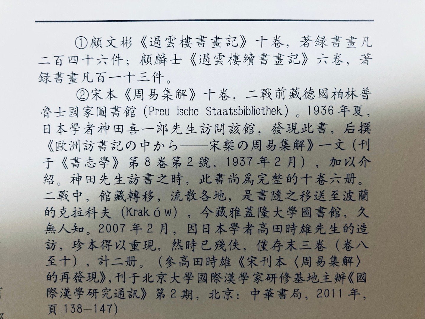 世间仅存的宋刻《周易集解》，遭逢欧战，星散流离，最终以三卷残帙安身于波兰雅盖隆大