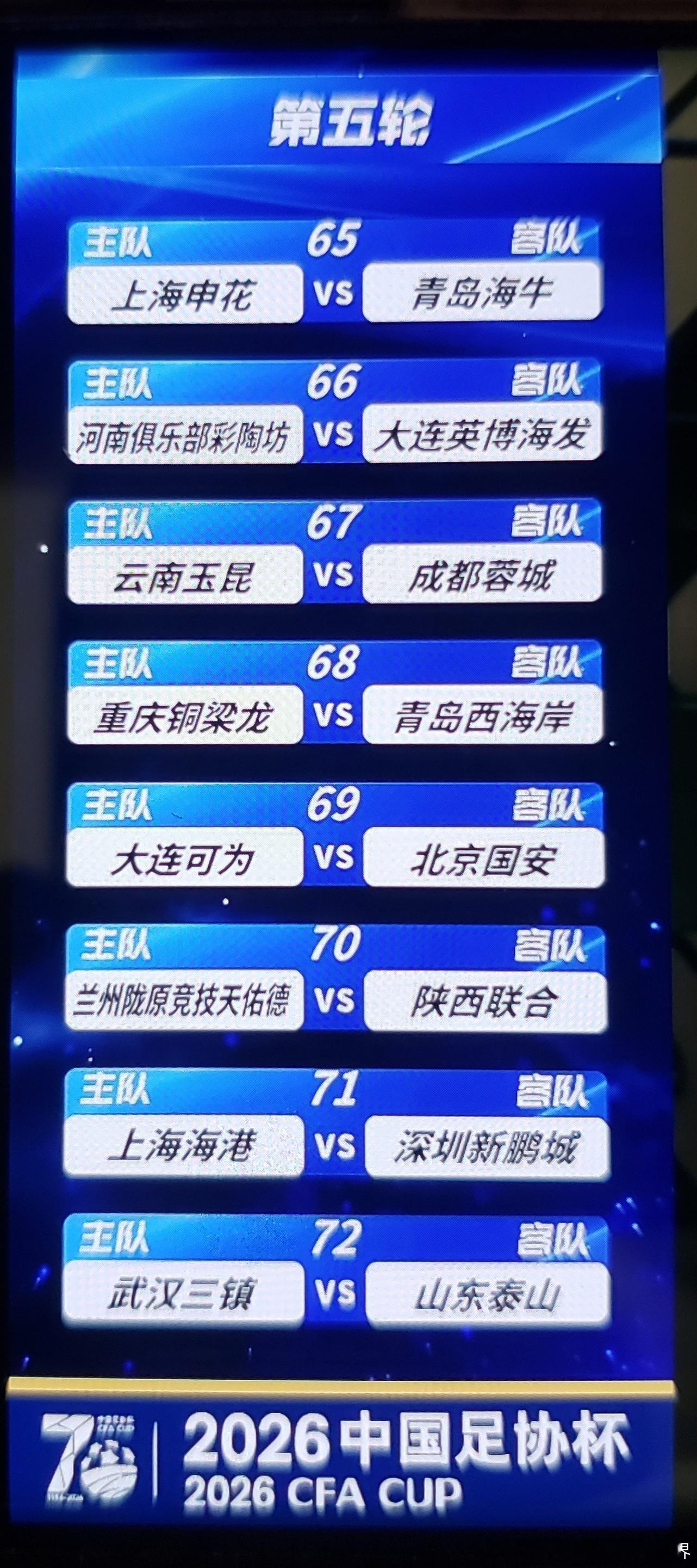 中国足协杯足协杯第五轮对阵（前主后客）：场序65：上海申花vs青岛海牛场序66：