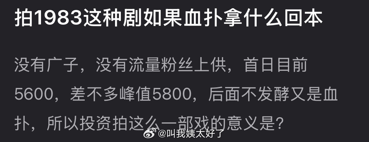 大家感觉拍1983这种剧如果血扑拿什么回本？没有广子，没有流量粉丝上供，首日目前