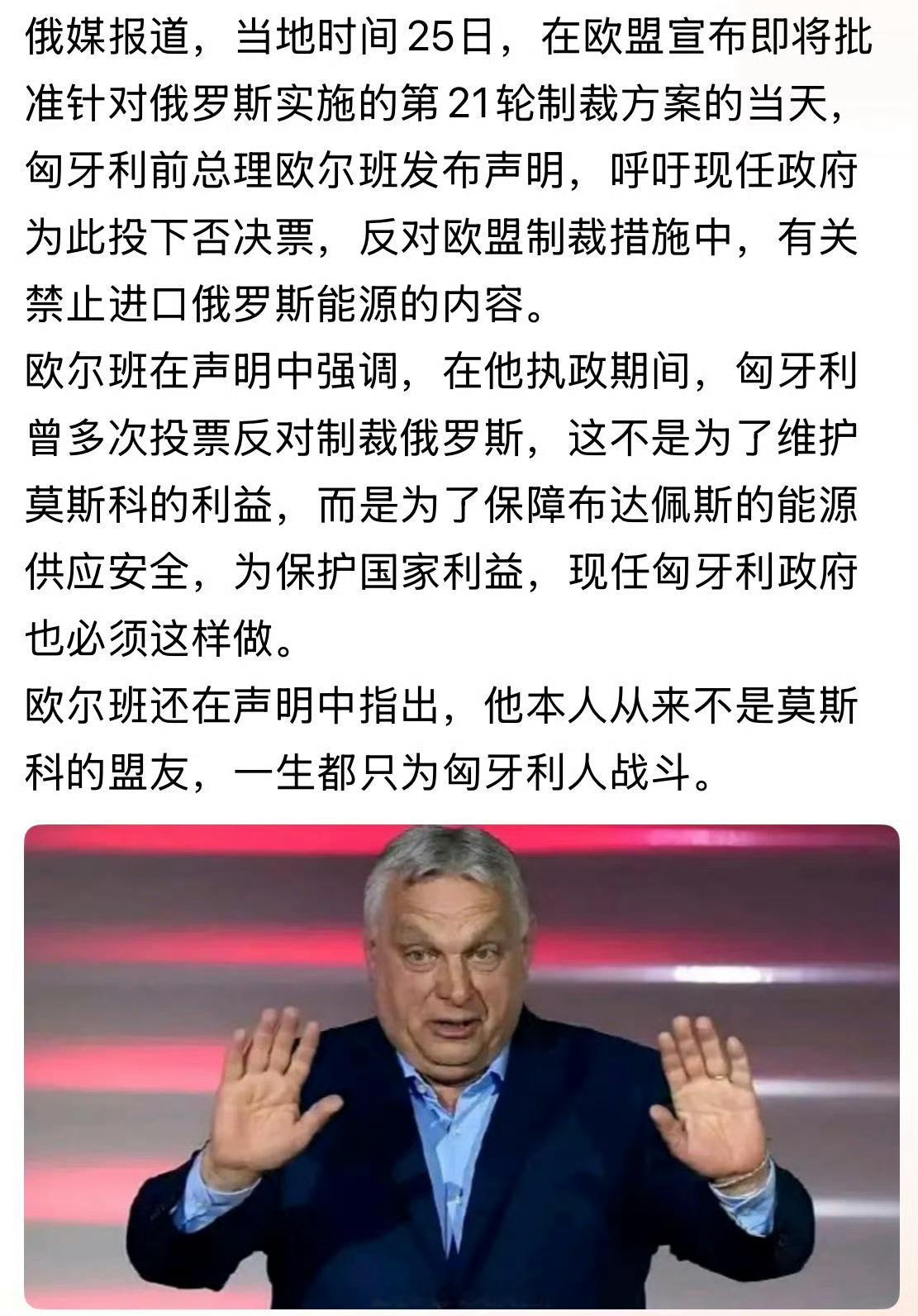 匈牙利前总理欧尔班强烈反对欧盟下一轮对俄制裁。 