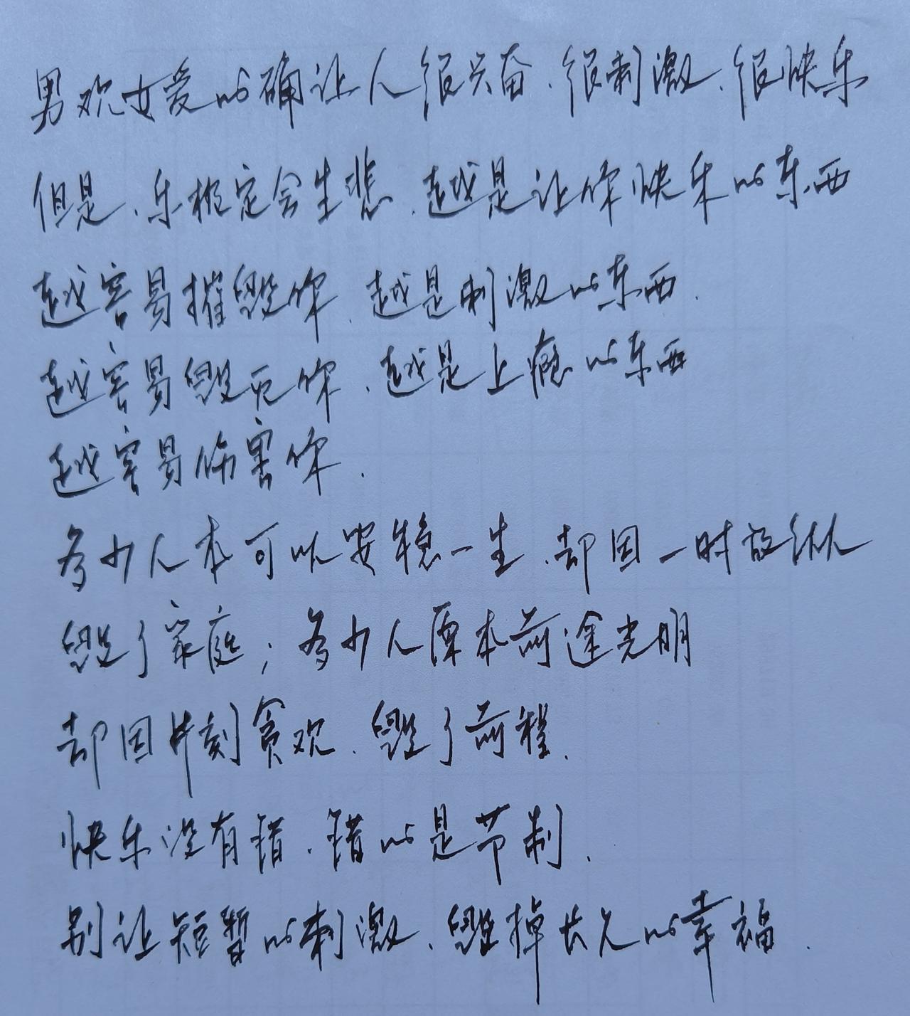 男欢女爱很快乐
快乐没错懂节制
一时放纵毁家庭
片刻贪欲毁前程