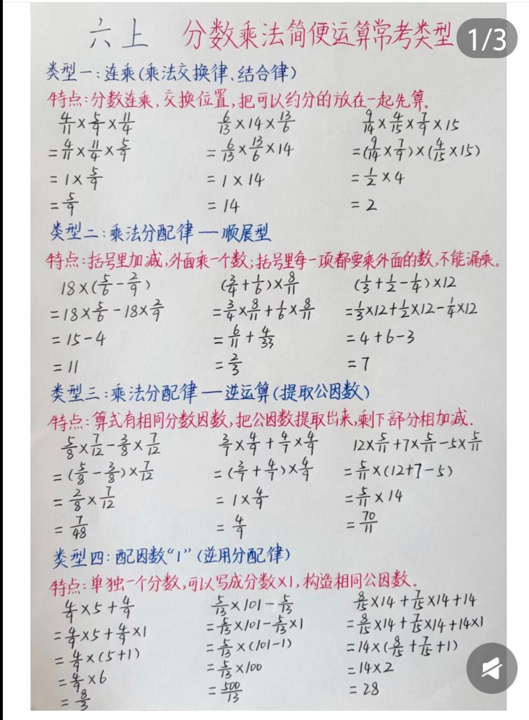 🔥六年级上册｜分数乘法简便运算10大类型，一次整理全了！
 
不少孩子一学到分