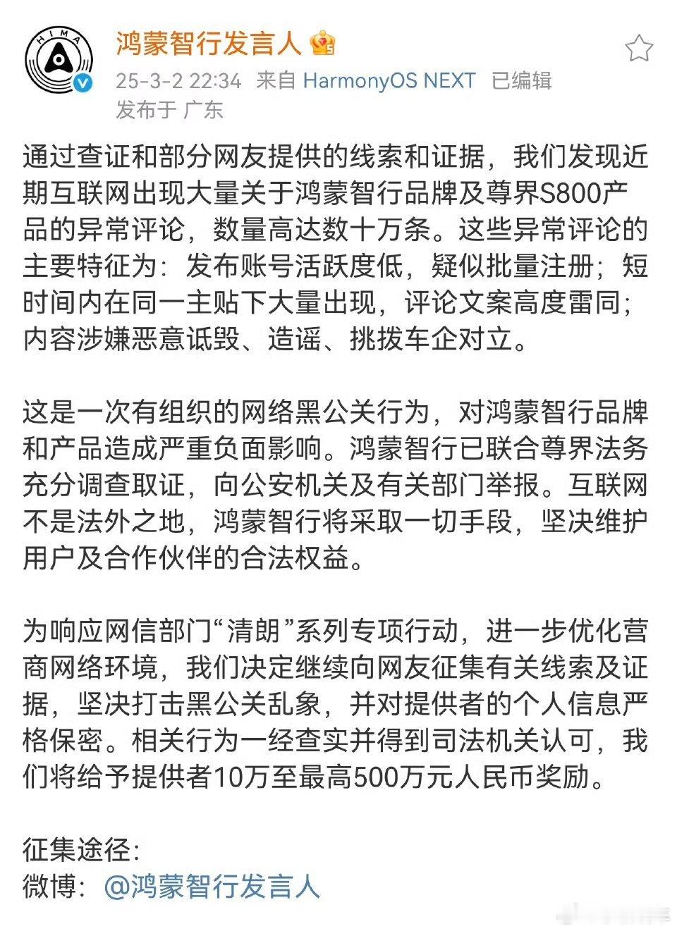 鸿蒙智行悬赏500万打击黑公关 太好了，早该这样了！ 互联网不是法外之地，鸿蒙智