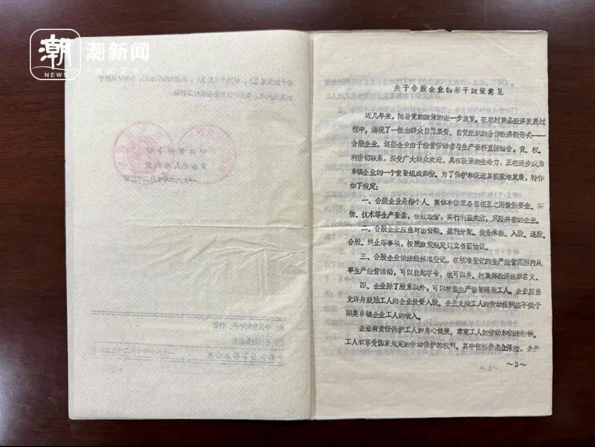 全国首个股份合作制红头文件出台始末一纸政策启实业，四十春秋守初心，对话亲历者解锁