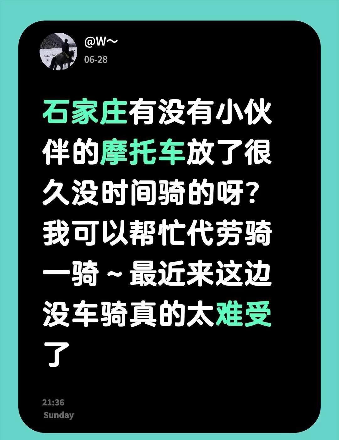 石家庄有没有小伙伴的摩托车放了很久没骑呀？我可以帮忙代劳骑一骑～最近来这边没车骑
