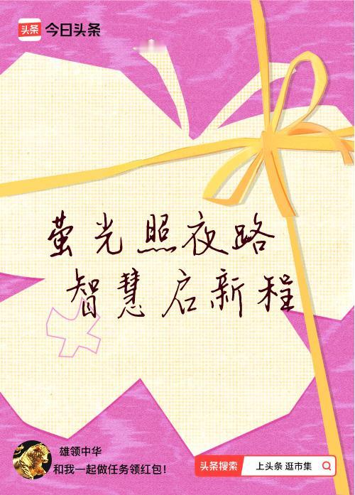 我正在头条参加逛市集分五万活动，今日份抽运势签，我抽到了：萤光照夜路,智慧启新程