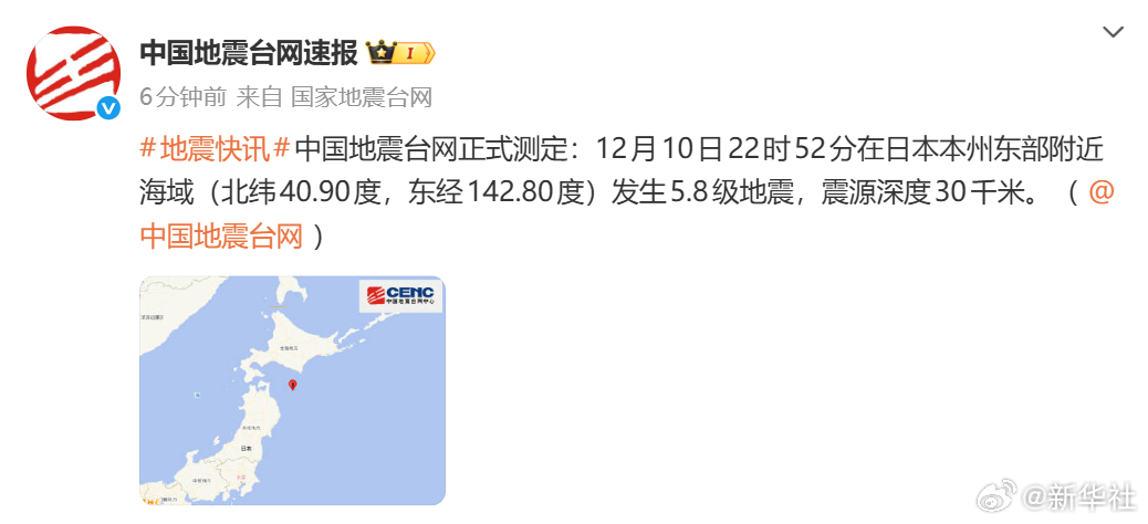 【#日本本州东部附近海域发生5.8级地震#】正式测定：12月10日22时52分在