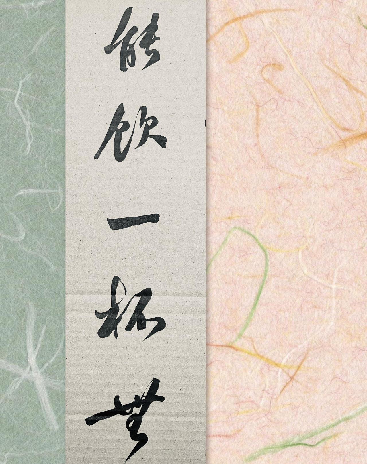 能饮一杯无行书书法艺术