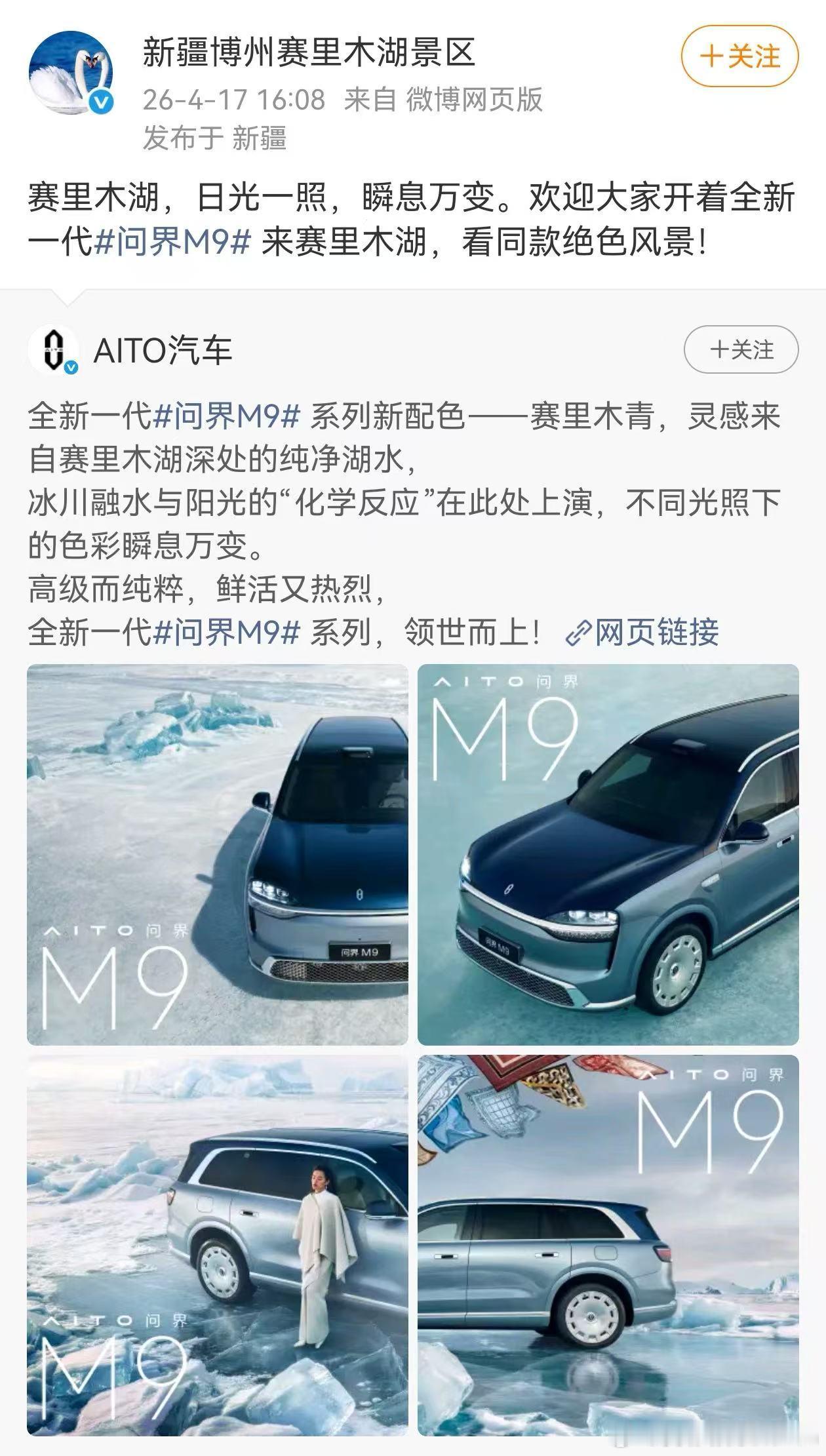 有人说赛里木湖风景区要起诉鸿蒙智行，真的笑死。不仅没起诉，还很愉快。问界m9