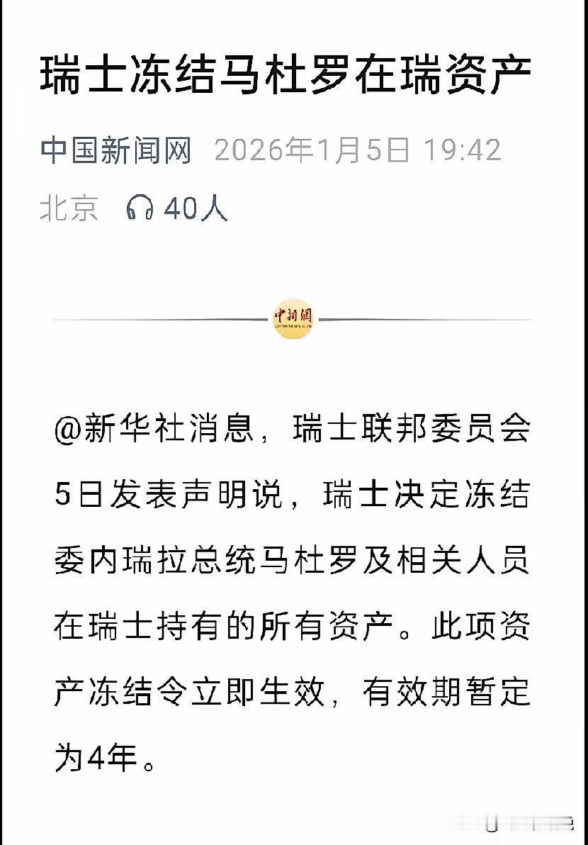 真傻，以为把资产放到瑞士就安全，结果全部被冻结为什么不放到古巴或者俄罗斯更安全的