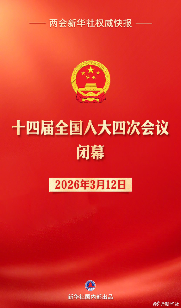 【#十四届全国人大四次会议闭幕#】两会新华社快讯：十四届全国人大四次会议闭幕。大