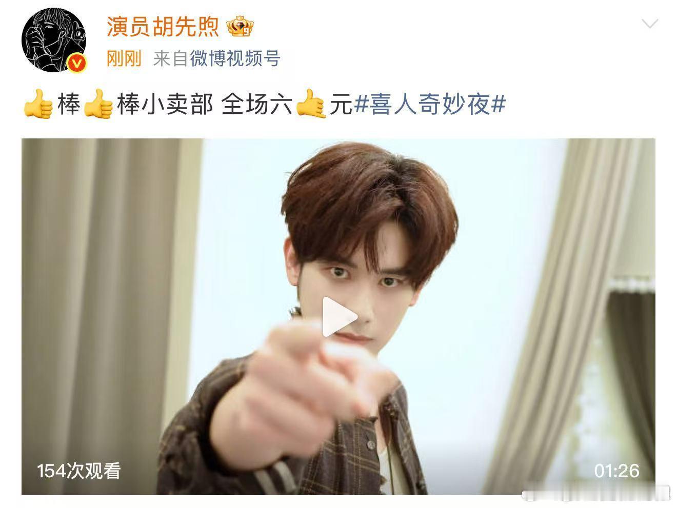 胡先煦全网首跳棒棒小卖部 胡先煦太有梗了！全网第一个跳《棒棒小卖部》，还拿到了独