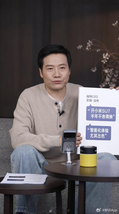 雷军回应福特CEO称小米SU7最惊艳福特也让雷总感受感受烈马吧，看看硬派越野这块