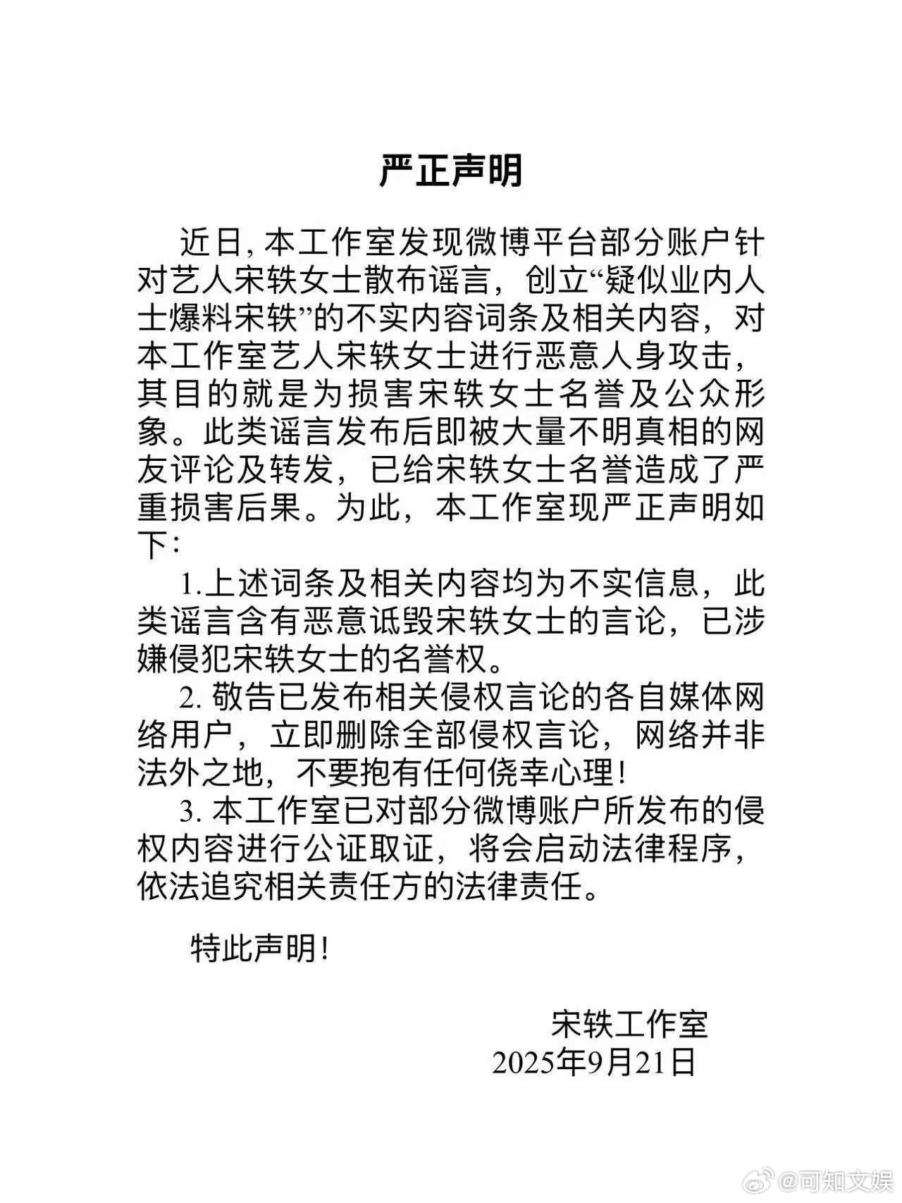 宋轶工作室声明宋轶方发严正声明宋轶工作室声明，声明来了 ​​​