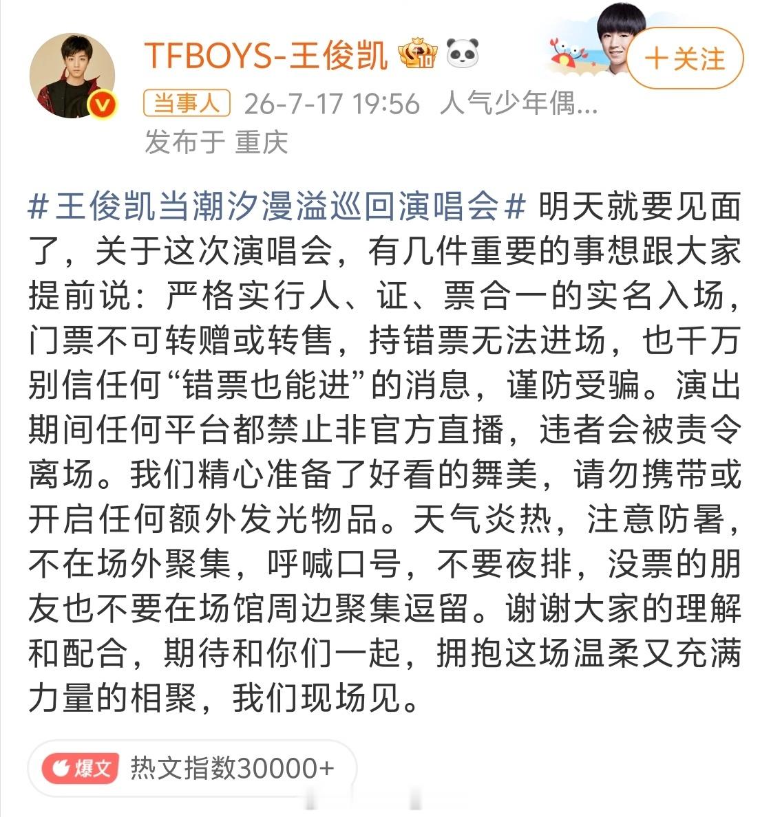 王俊凯史上最严演唱会牛的，直接一举抵制黄牛了是吧各位明星学一下哈 