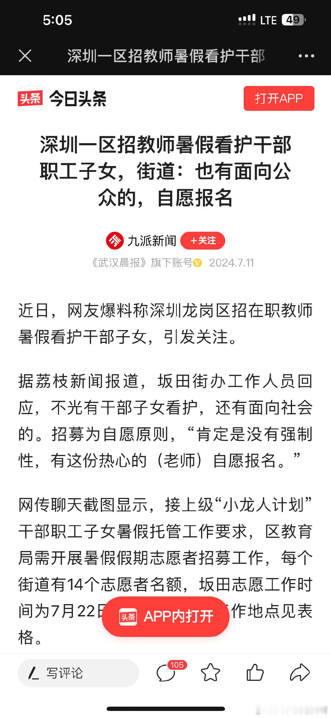 深圳一区招教师暑假看护干部职工子女，街道：也有面向公众的，自愿报名 ​​​