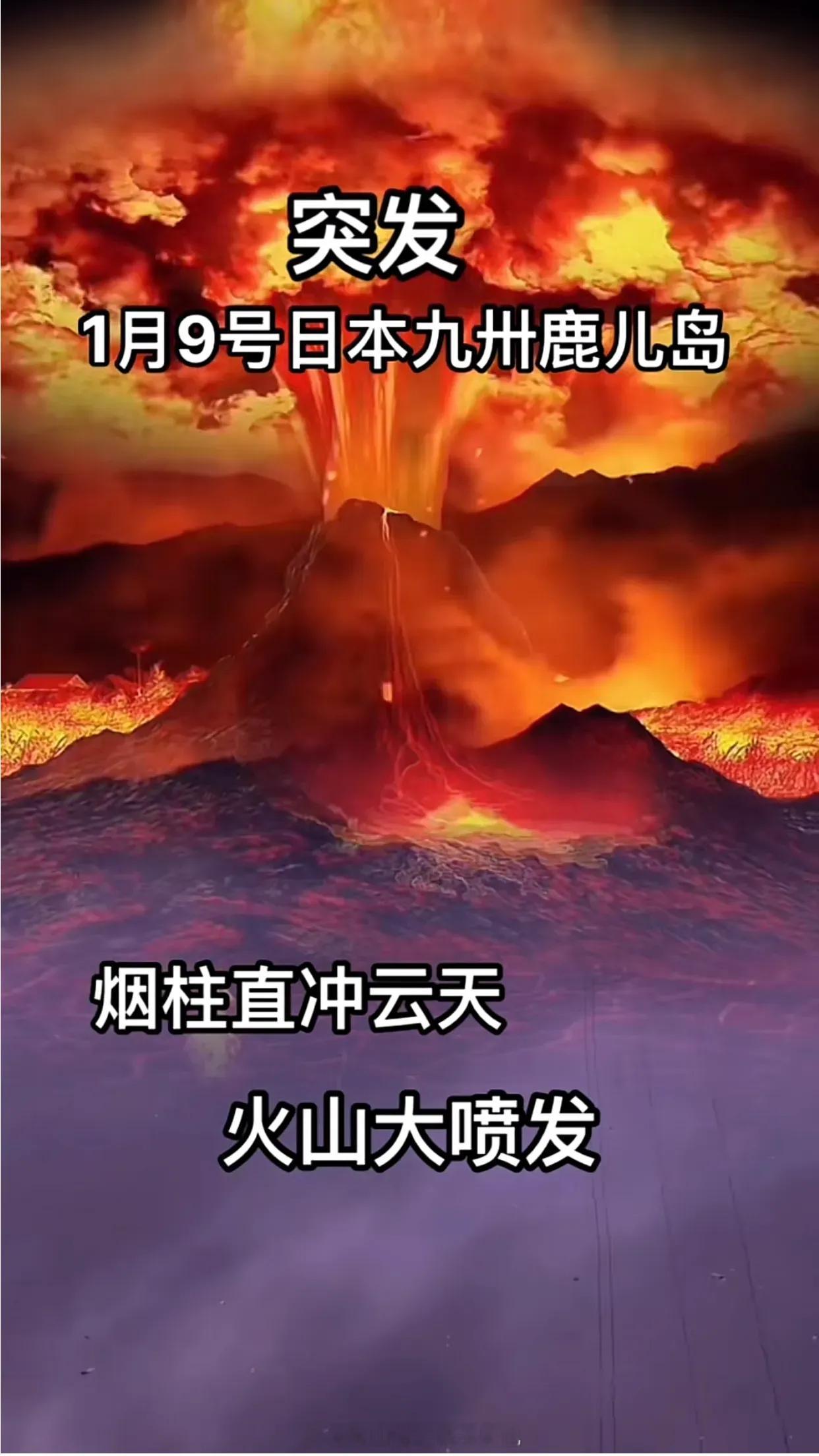 突如其来的消息震惊了全球：日本九州地区的樱岛南岳火山在1月9日下午3点52分突然