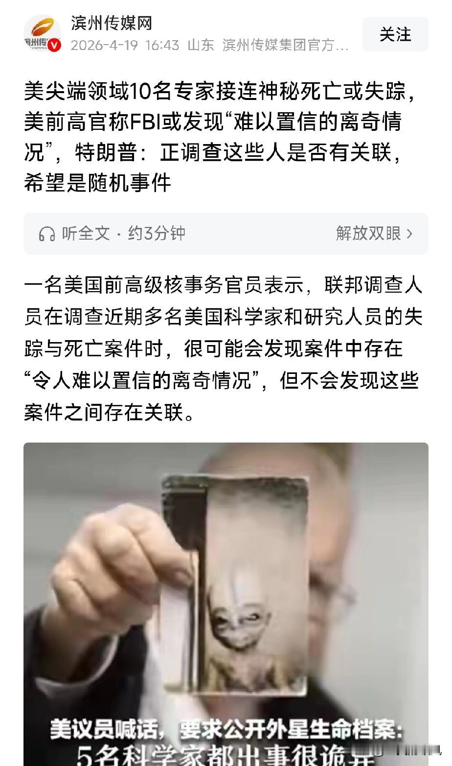 美国近两年，至少有10名太空、国防和核能领域的专家神秘死亡或失踪。
这里的专家是