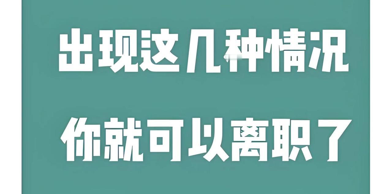 不管公司给你开多高的工资，
只要出现以下五种情况，
就要开始考虑下家了：
1、重