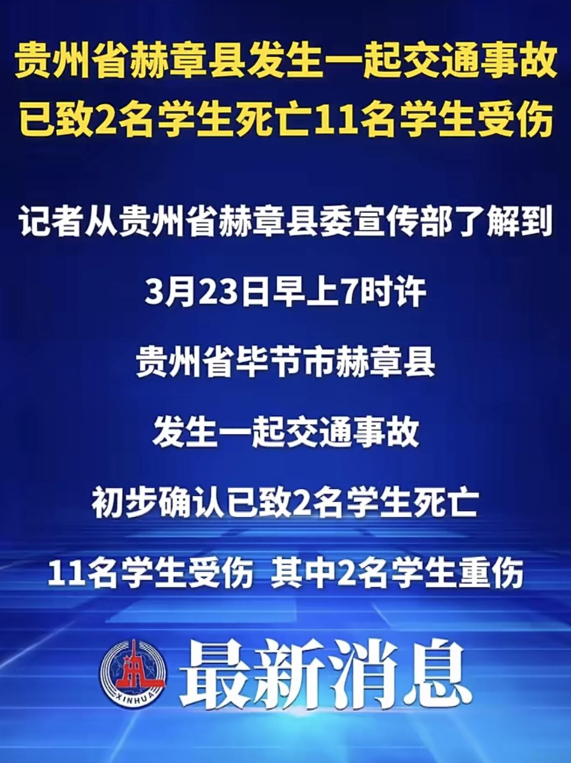 贵州赫章交通事故致学生2死11伤：可能涉及什么犯罪？
 
贵州赫章交通事故致学生