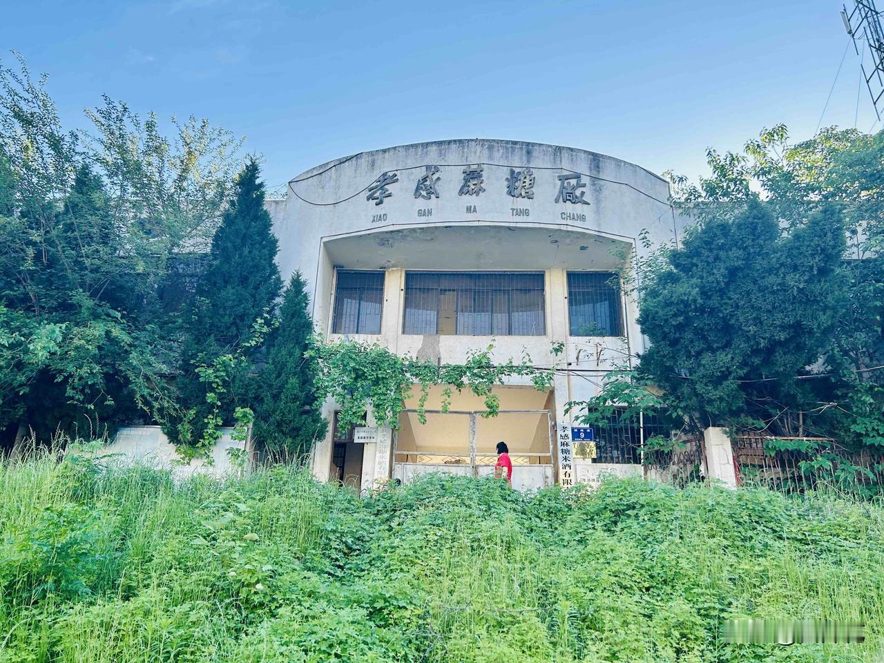 孝感麻糖厂旧址（随手拍）。孝感麻糖厂于1964年始建，坐落于湖北省孝感市孝南区府