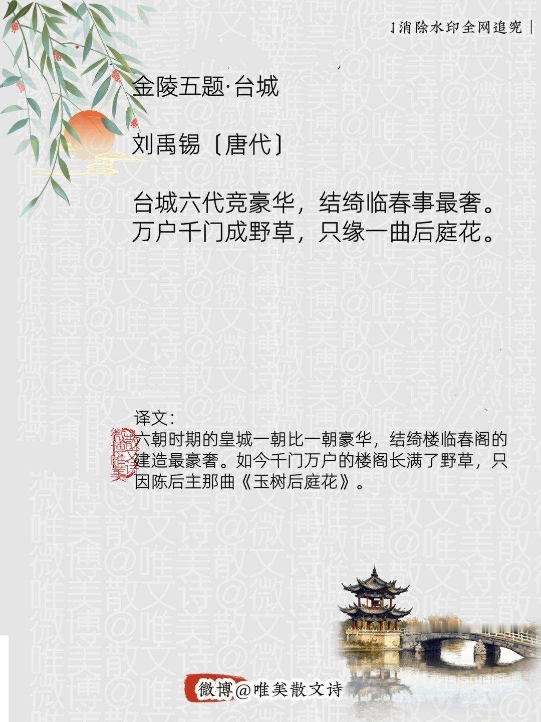 “金陵五题·台城 ｜唐代。”每天一首古诗词腹有诗书气自华 