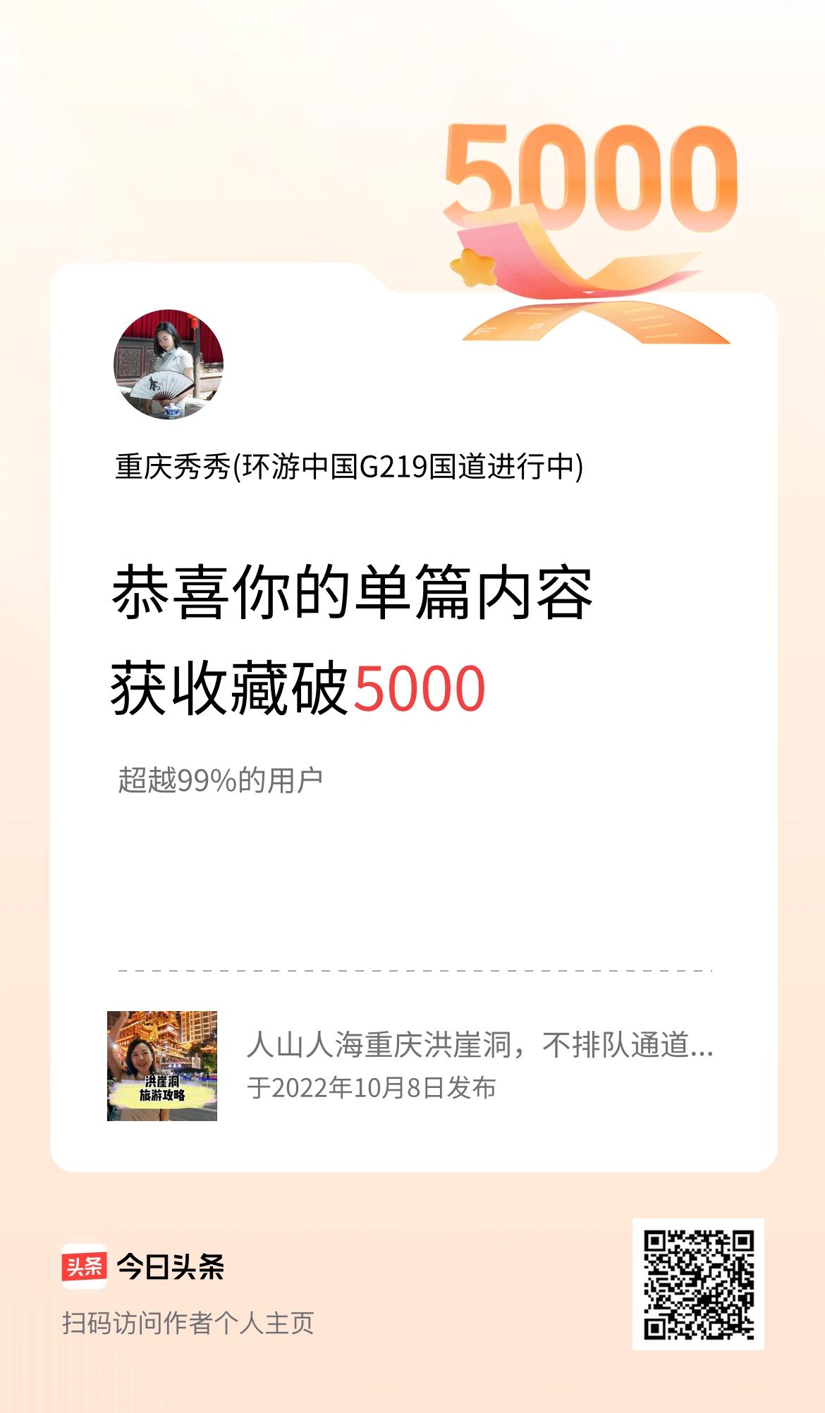 单篇内容获收藏量破5000啦！