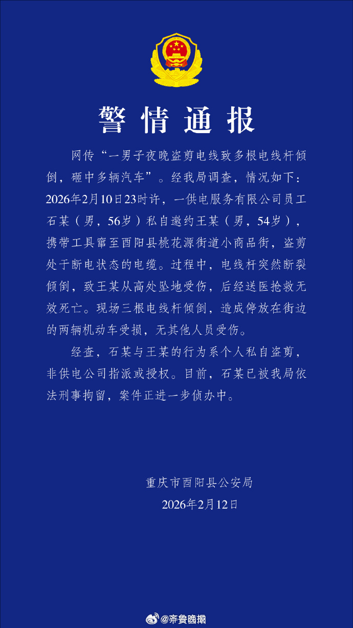 #男子盗剪电线时电杆断裂坠地身亡#【#警方通报男子盗剪电线致顶杆倾倒#】2月12