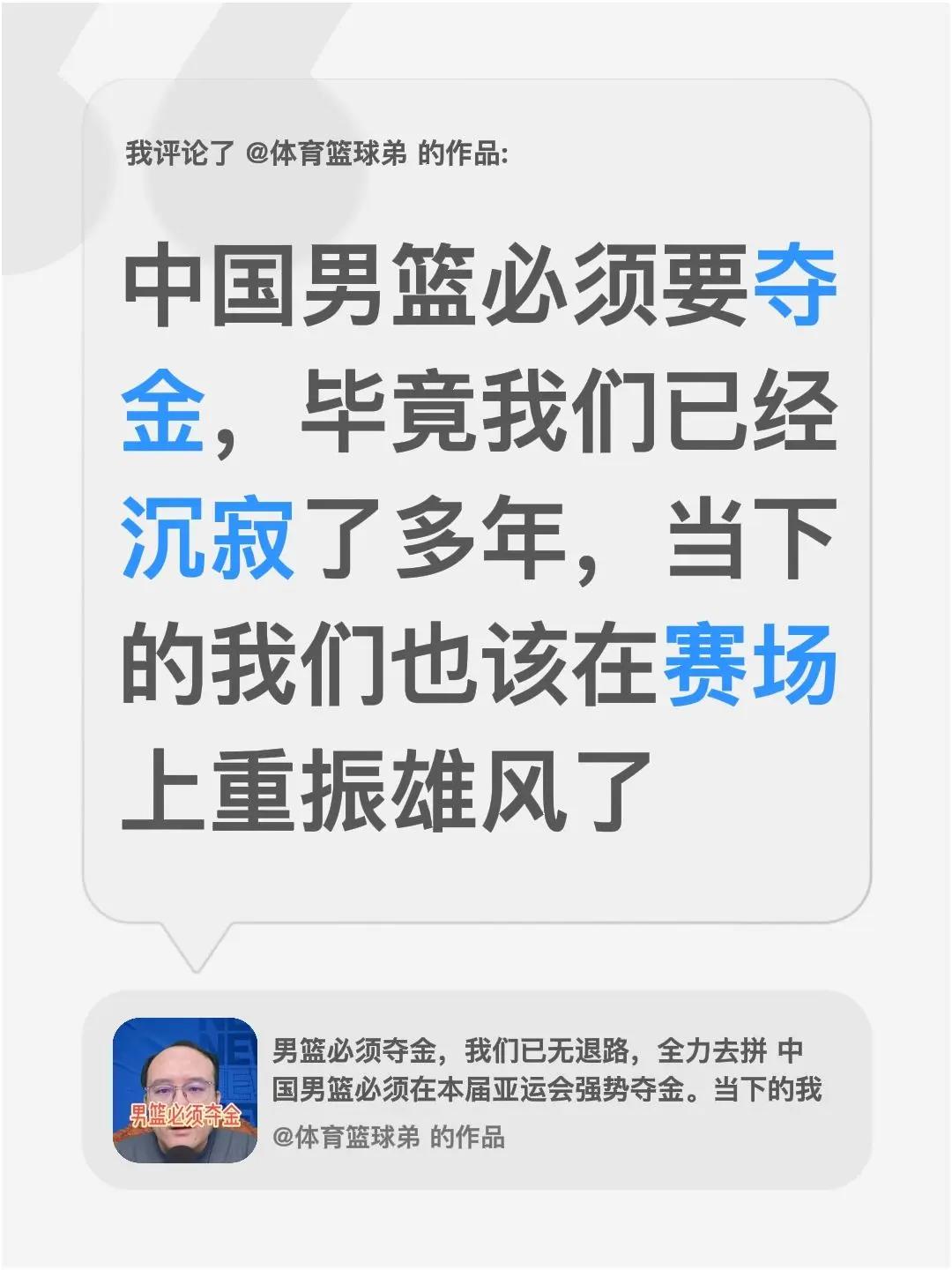 我评论了@体育篮球弟 的作品：中国男篮必须要夺金，毕竟我们已经沉寂了多年，当下的