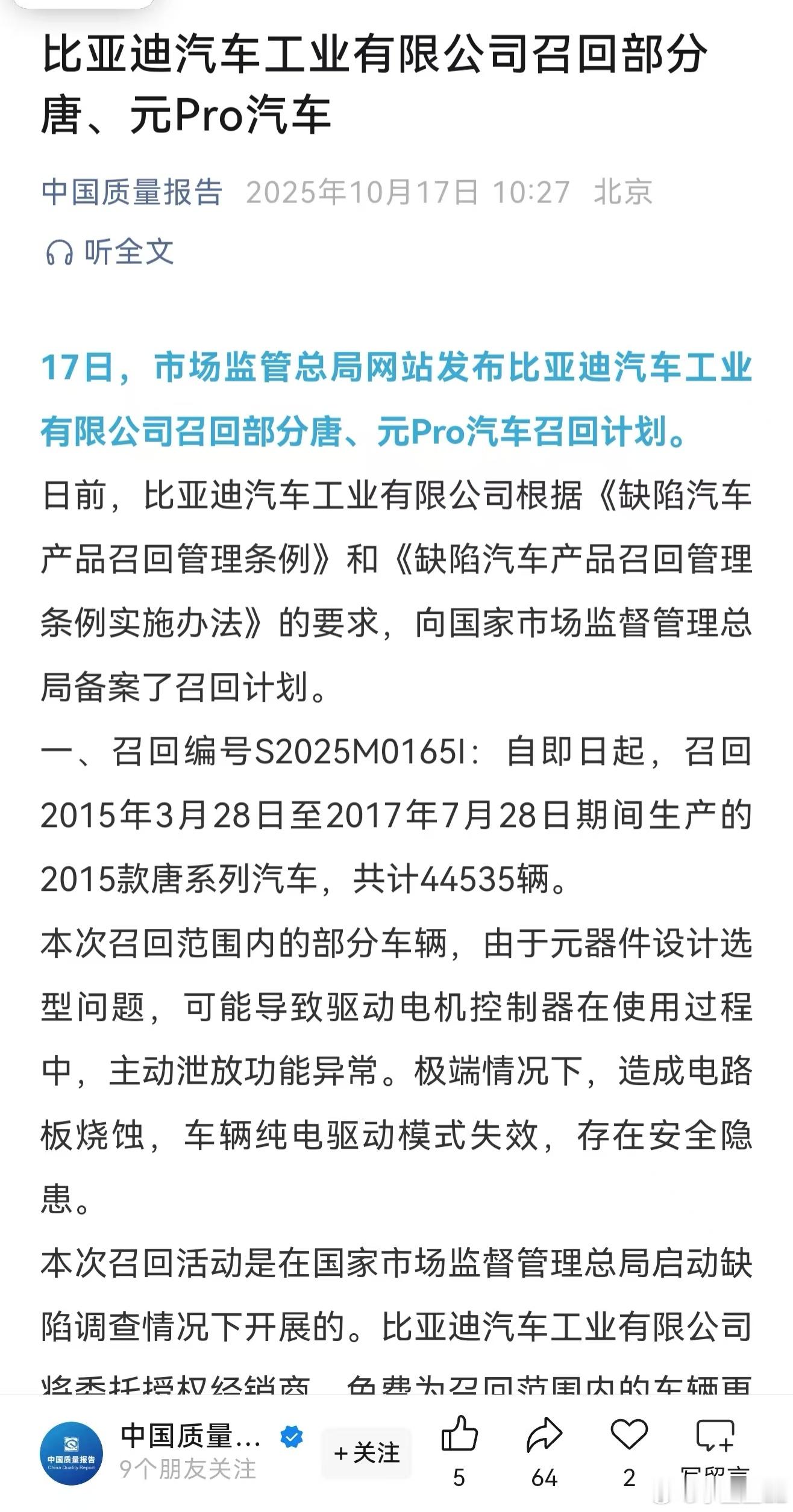 比亚迪召回唐和元系列的部分车型。中国质量报告为什么对元Pro那一部分还加粗提醒了