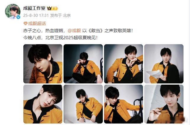 成毅超级夏晚造型出图，赤子之心致敬英雄！期待今晚《敢当》见 ​​​
