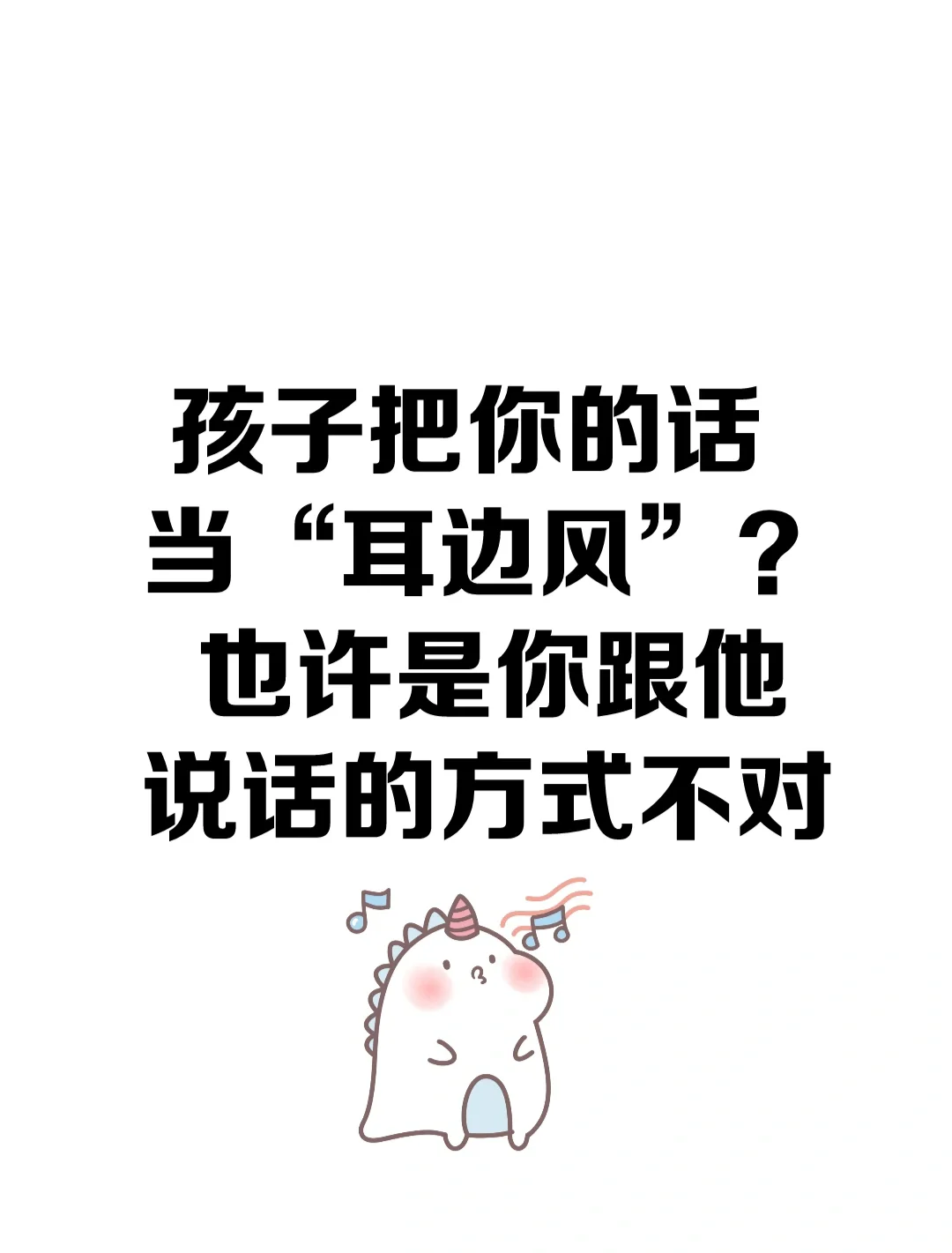 孩子把你的话当耳边风？可能沟通方式不对