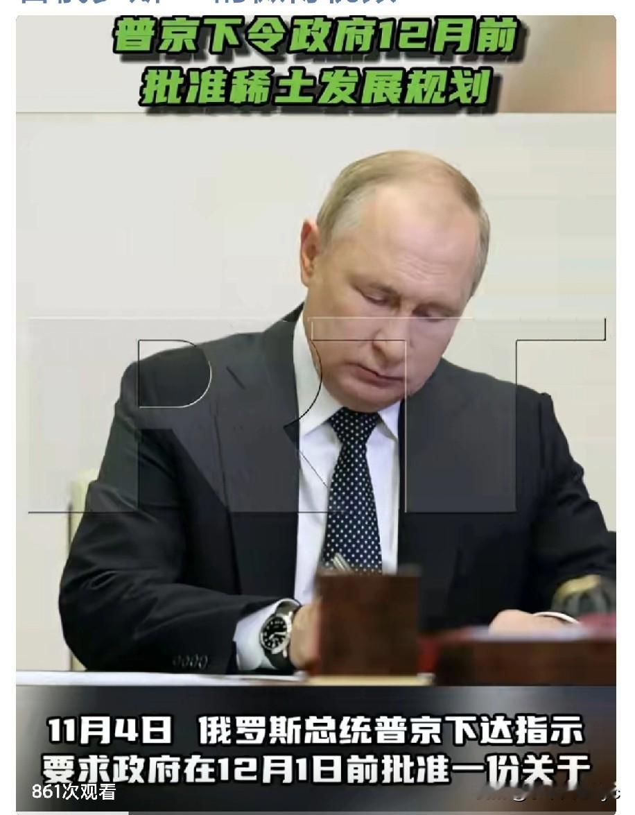 11月4日，俄罗斯总统普京下达指示，要求政府在12月1日前批准一份关于稀土及稀有