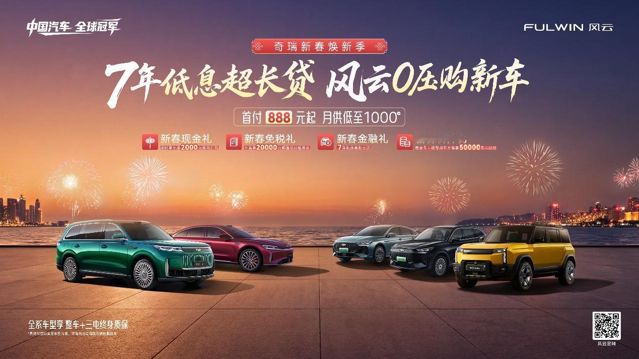 初七启新程，奇瑞风云的“0压”，才是新年最实在的豪华平权！
正月初七，春意破土，