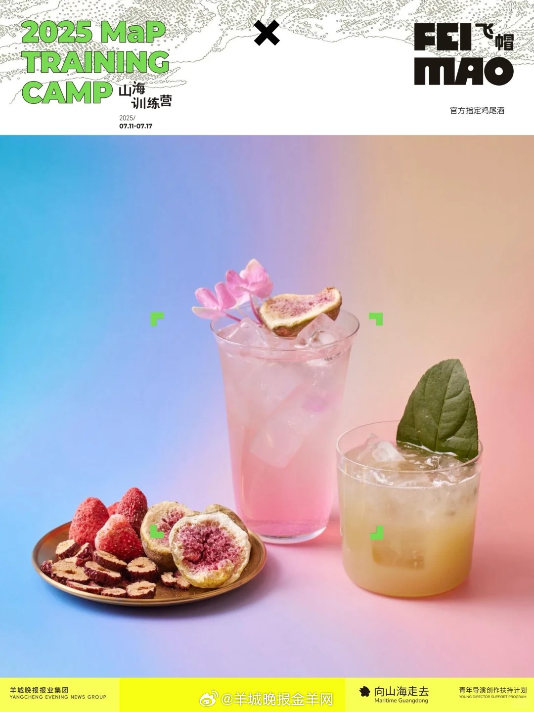 飞帽鸡尾酒 × 山海训练营｜为自由创作举杯微醺山海，灵感跃然。 2025年，飞帽