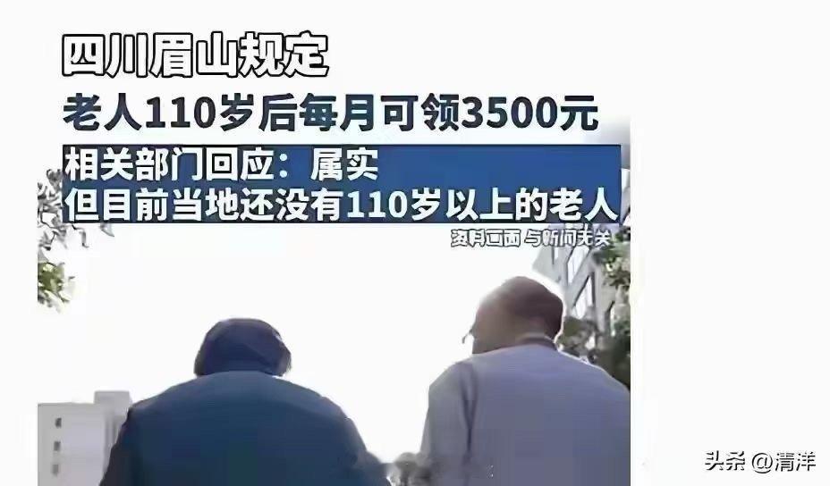 110岁的真幸福，每月可领3500元！那么，到150岁领多少，180岁领多少……