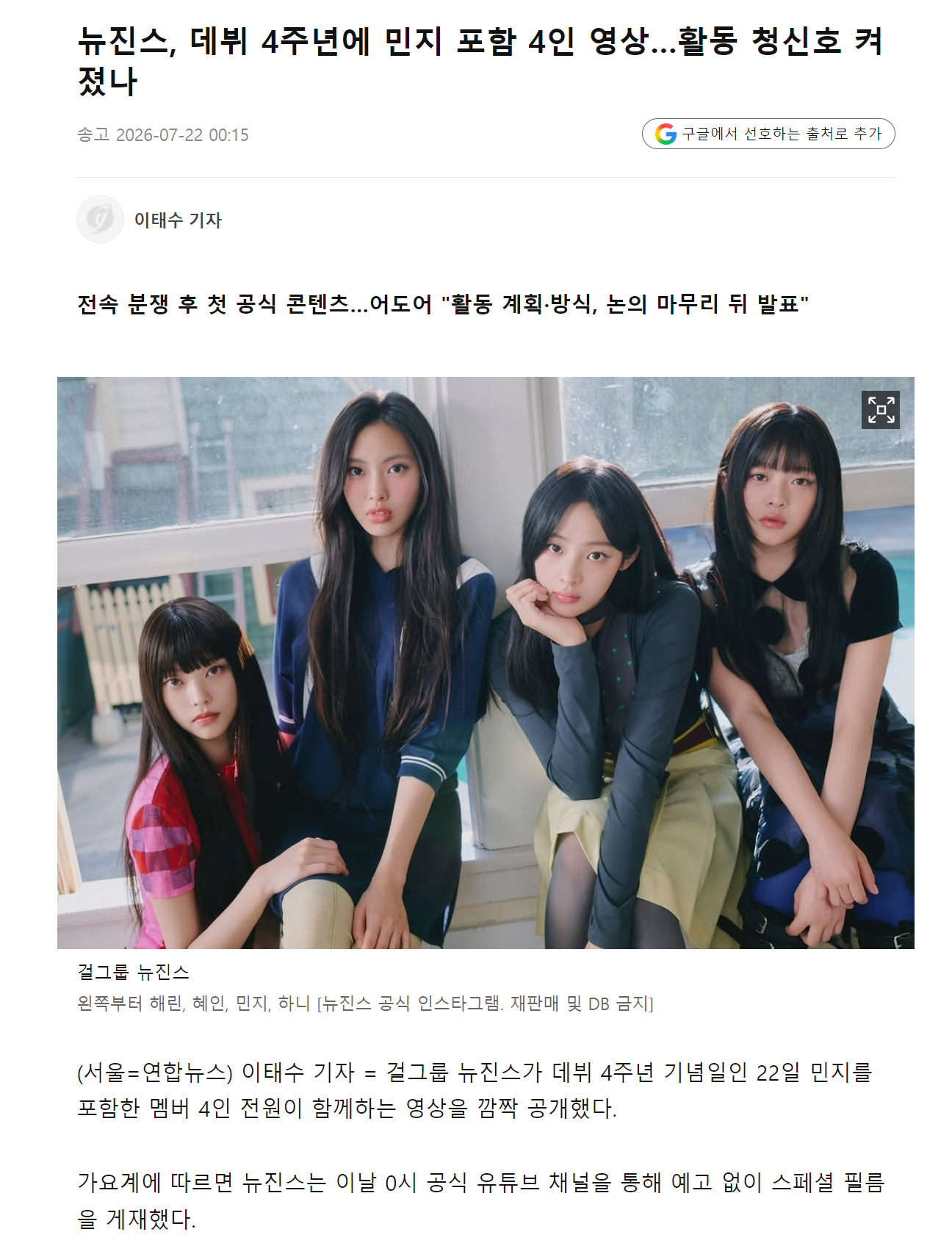 【🚨】NewJeans 公司回复媒体，今晚物料均为纪念出道周年庆祝制作。正式回